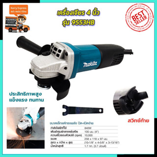 MAKITA เครื่องเจียร 4 นิ้ว รุ่น 9553HB (AAA)