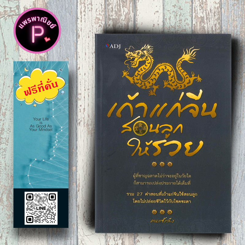 หนังสือ เถ้าแก่จีน สอนลูกให้รวย : จิตวิทยา การ พัฒนาตนเอง ความสำเร็จ การบริหาร จิตวิทยาการจัดการ
