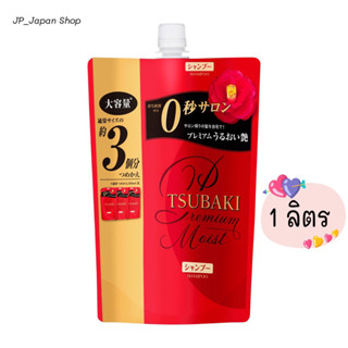 🌸 แชมพูซึบากิ ฉลากญี่ปุ่น 1 Lt.  TSUBAKI Premium Moisturizing Shampoo 🌸