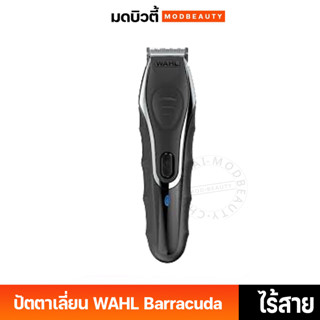 WAHL ปัตตาเลี่ยน โกนหนวด / ตัดผม Barracuda กันน้ำได้ ( Made in USA ) พร้อมอุปกรณ์ช่วยตัดภายในกล่อง