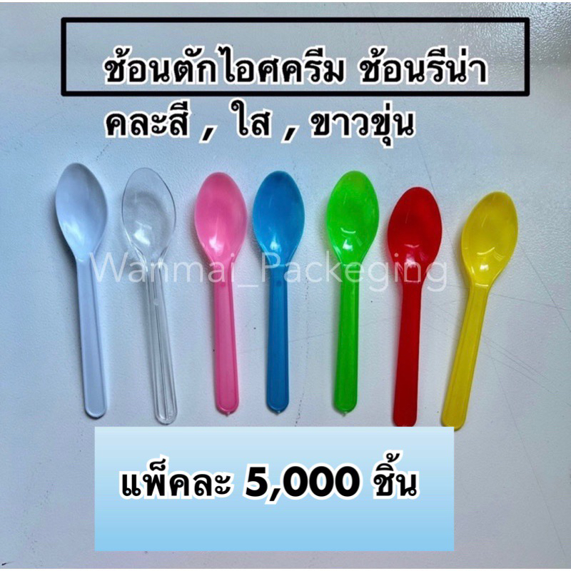 ช้อนตักขนม ช้อนตักไอศครีม ช้อนรีน่า ช้อนเล็ก (แพ็ค 5,000ชิ้น )