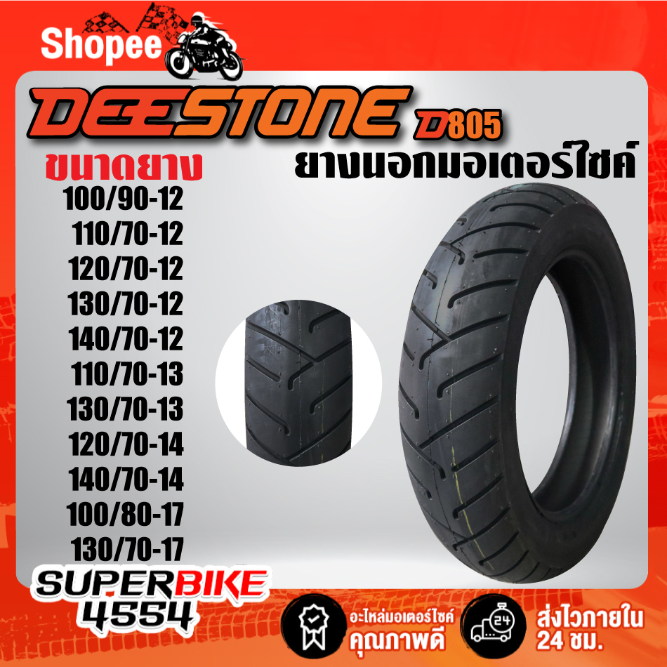 DEESTONE D805 ยางนอก ล้อหน้า/ล้อหลัง (ไม่ใช้ยางใน)(100/90-12,110/90-12,110/70-12,120/70-12,130/70-12