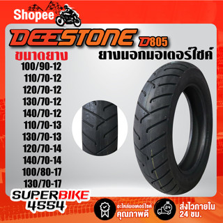 DEESTONE D805 ยางนอก ล้อหน้า/ล้อหลัง (ไม่ใช้ยางใน)(100/90-12,110/90-12,110/70-12,120/70-12,130/70-12,110/70-13,130/70/13