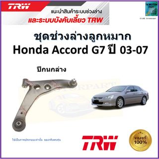 TRW ปีกนกล่าง ซ้าย,ขวา ฮอนด้า แอคคอร์ด,Honda Accord G7 ปี 03-07 สินค้าคุณภาพมาตรฐาน รับประกัน มีเก็บเงินปลายทาง