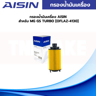 กรองน้ำมันเครื่อง AISIN สำหรับ MG GS TURBO [OFLAZ-4130]
