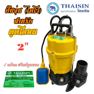 ปั๊มแช่ สูบน้ำเสีย ขนาด 2 นิ้ว THAISIN รุ่น TSM-400VA มีลูกลอย (01-2320)