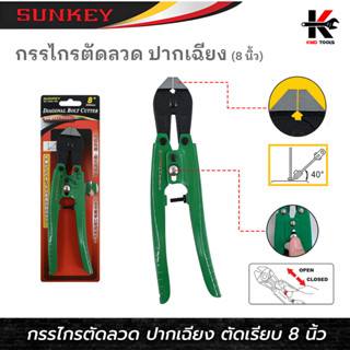 SUNKEY กรรไกรตัดลวด ปากเฉียง ตัดเรียบ (ขนาด 8 นิ้ว) กรรไกรตัดลวด 8 นิ้ว กรรไกรตัดลวด กรรไกรตัดโลหะ ตัดลวด ตัดเหล็ก