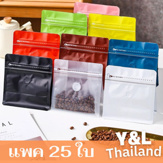 (25ใบ)ถุงใส่เมล็ดกาแฟ ถุงกาแฟทรงกว้าง มีซิปล็อค  แบบซีล มีวาล์ว