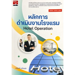 [ศูนย์หนังสือจุฬาฯ]9786160845514หลักการดำเนินงานโรงแรม (HOTEL OPERATION) (รหัสวิชา 30701-2001)c111