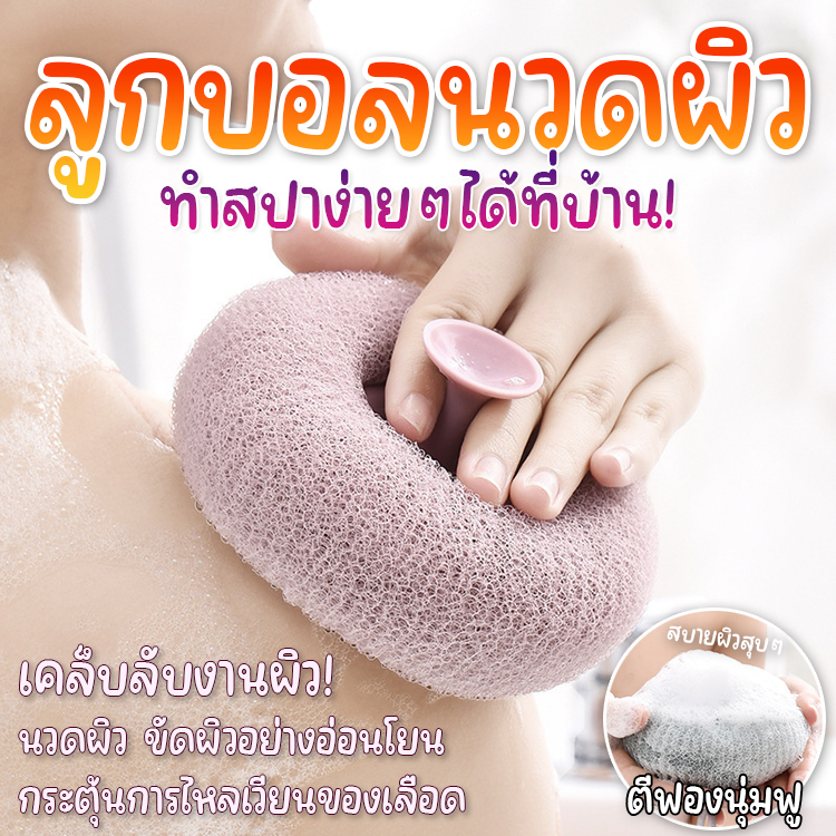 พร้อมส่งในไทย!! ลูกบอลนวดผิว ขัดผิว ฟองน้ำขัดตัว ใยถักนิ่มเกรดเดียวกับสปา ตีฟองฟูเนียน