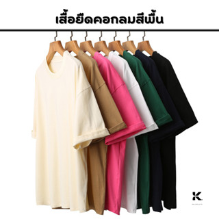 [พร้อมส่ง]เสื้อยืดคอกลมสีพื้น แบบมินิมอลunisex ผ้าคอตตอนแท้☁️🌈