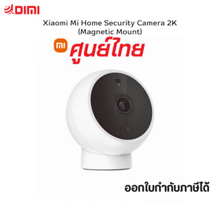 Xiaomi Mi Home Security Camera 2K (Magnetic Mount) ประกันศูนย์ไทย 1 ปี กล้องวงจรปิด 2K ความคมชัดพิเศษ