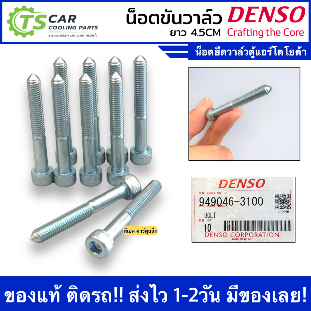 น็อตยึดวาล์วตู้แอร์โตโยต้า Denso แท้ (Denso 3100) รถยนต์ น็อตขันวาล์ว เดนโซ่ แอร์รถ ตู้แอร์