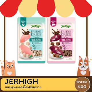 Jerhigh Freeze-Dried ขนมสุนัขเจอร์ไฮฟรีซดราย 40G