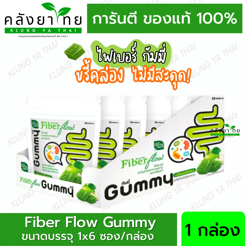 [ยกกล่อง:6ซอง] HandyHerb Fiber flow ไฟเบอร์ กัมมี่ เหมาะกับคนขับถ่ายยาก ท้องผูก