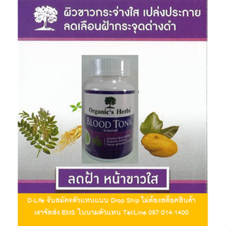 Organic’s Herbs สมุนไพรคุณภาพ สกัดจากธรรมชาติ 100% BLOOD TONIC