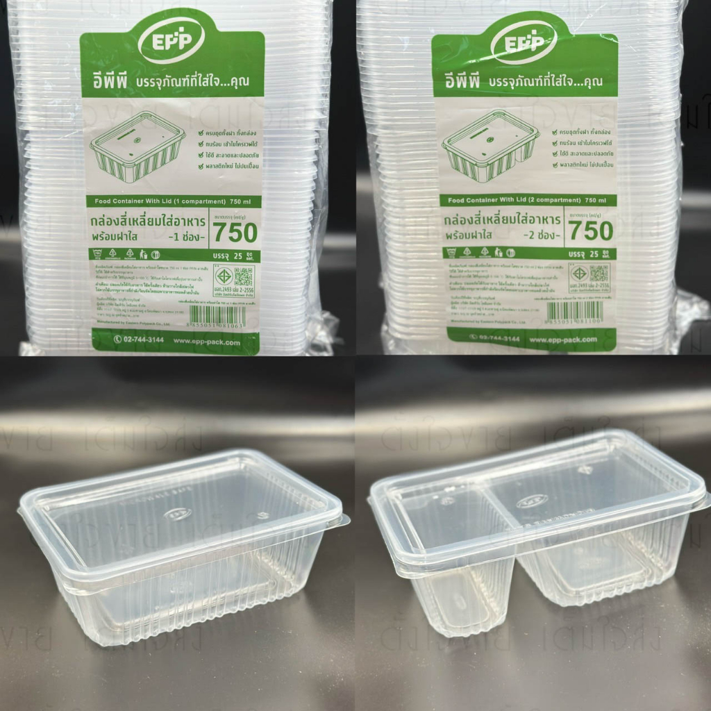กล่องข้าว ฝาแยก ใส 750ml Epp 1ช่อง และ 2ช่อง ห่อละ25ใบ(1ช่อง 750 ใส ฝาแยก)