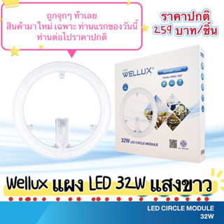 Wellux แผง LED 32W แสงขาว /DAYLIGHT รุ่น MAG-32D LED circle module โคมซาลาเปา แผงไฟ แผ่นชิป โคมเพดาน โคมไฟ หลอดไฟ