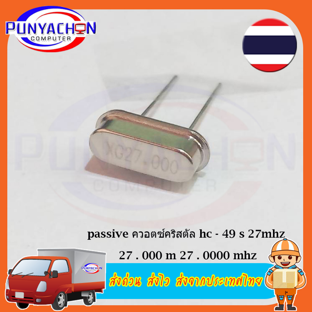 passive ควอตซ์คริสตัล hc - 49 s 27mhz 27 . 000 m 27 . 0000 mhz ราคาต่อชิ้น ส่งด่วน ส่งไว ส่งจากประเท