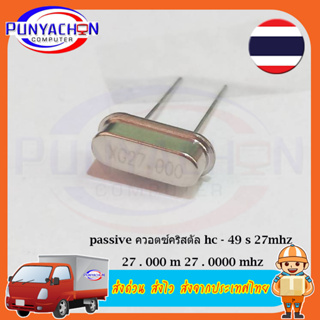 passive ควอตซ์คริสตัล hc - 49 s 27mhz 27 . 000 m 27 . 0000 mhz ราคาต่อชิ้น ส่งด่วน ส่งไว ส่งจากประเทศไทย