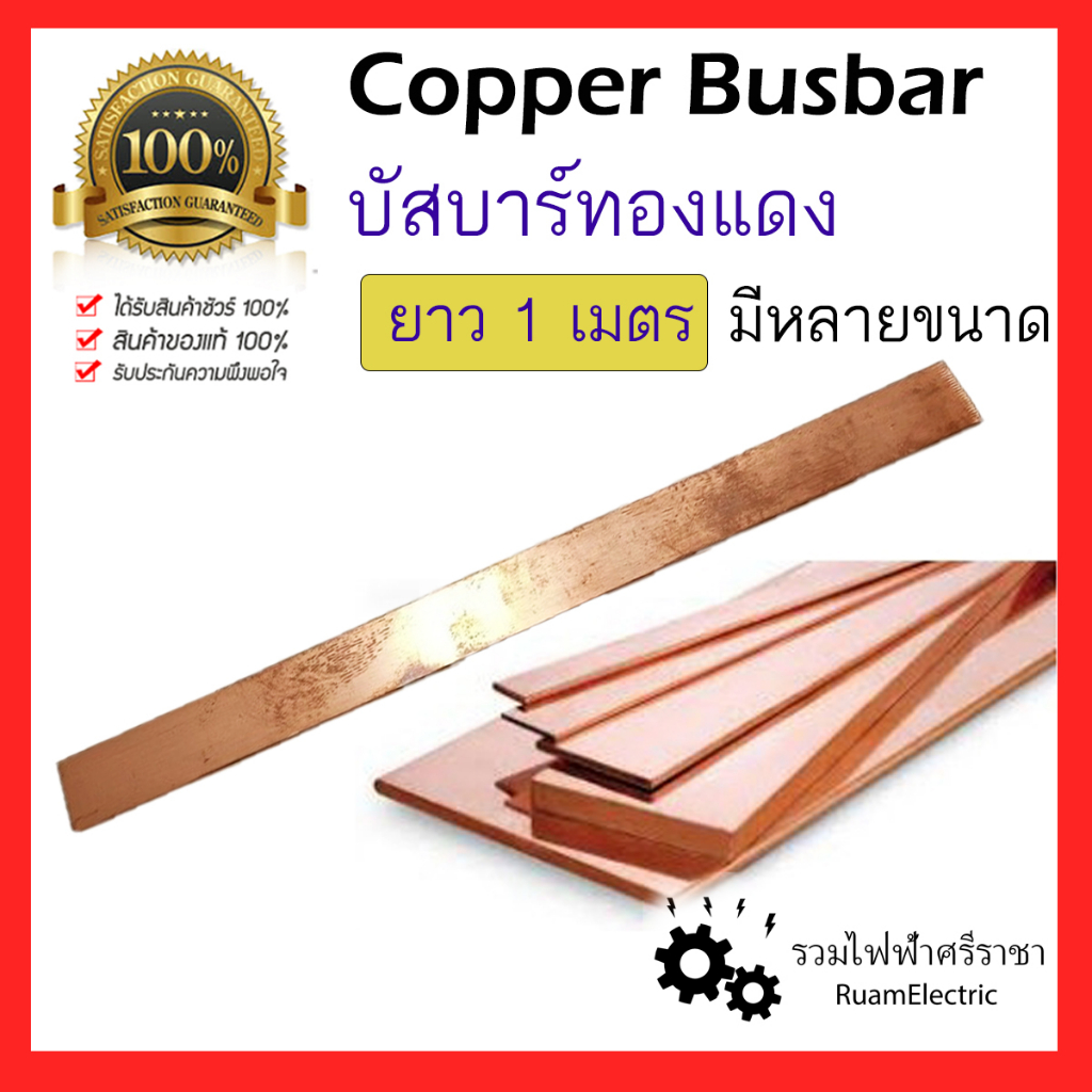 ทองแดงแท่ง บัสบาร์ บัสบาร์ทองแดง บาร์ทองแดง 1เมตร ขนาด 5/8 x 1/8 , 3/4 x 1/4 70A 80A 100A 150A 200A 