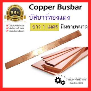 ทองแดงแท่ง บัสบาร์ บัสบาร์ทองแดง บาร์ทองแดง 1เมตร ขนาด 5/8 x 1/8 , 3/4 x 1/4 70A 80A 100A 150A 200A Copper Busbar