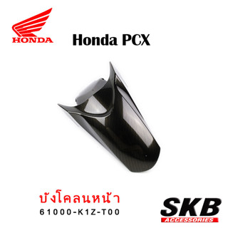 บังโคลนหน้า PCX160 อะไหล่แท้เบิกศูนย์ เคฟล่า ฟิล์มลอยน้ำ จากโรงงาน SKB ACCESSORIES OEM ผลิต ลายไม้ ลายเคฟล่า PCX carbon