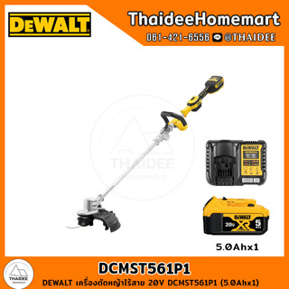 DEWALT เครื่องตัดหญ้าไร้สาย 20V DCMST561P1 (5.0Ahx1) รับประกันศูนย์ 3 ปี