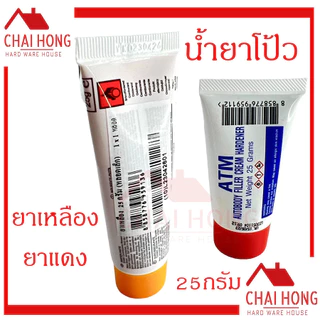 น้ำยาโป้วเหลือง น้ำยาโป้วแดง (เฉพาะน้ำยา) โป๊วเหลือง โป๊วแดง ATM 25g 100g หลอดเล็ก หลอดใหญ่ ยาโป้ว น้ำยาโป้ว