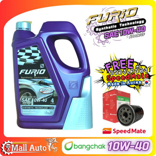 บางจาก Furio 10w-40 น้ำมันเครื่อง เบนซิน + กรองเครื่อง ยี่ห้อ SpeedMate ราคาพิเศษ )*กดตัวเลือกสินค้า