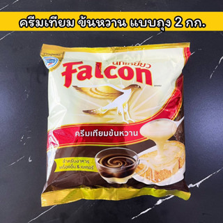 ครีมเทียม ข้นหวาน ชนิดพร่องไขมัน นกเหยี่ยว 2 กก. Sweetened Condensed Non Dairy Creamer Falcon Brand