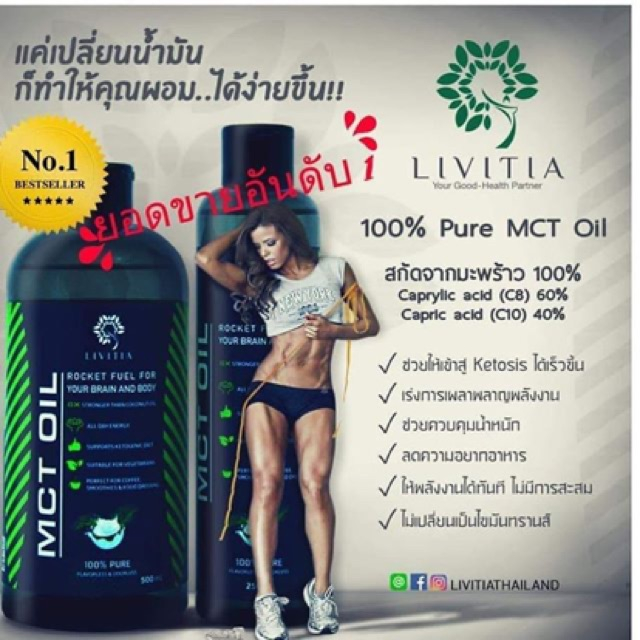 KETO 🥥 น้ำมัน MCT Oil 🥥 Livitia Pure MCT Oil 50 ml.
