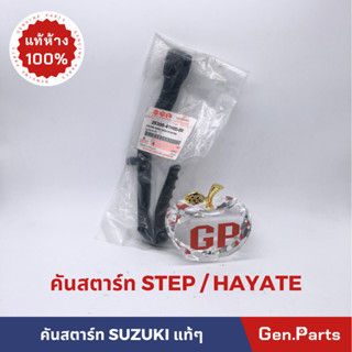 💥แท้ห้าง💥 คันสตาร์ท สเต็ป สกายไดร์ฟ ฮายาเต้ แท้ศูนย์ SUZUKI ซูซูกิ ซูกิ STEP SKYDRIVE HAYATE