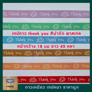 +ลดต่ำทุน+ เทปกาวพิมพ์ลาย Thank youสีพาสเทลหวานๆ หน้า15 มม. ยาว 45 หลา-เทปขอบคุณ-เทปthankyou-เทปกาวthankyouราคาถูก