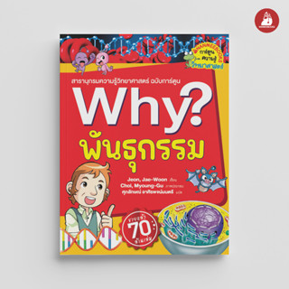 NANMEEBOOKS หนังสือ พันธุกรรม : ชุด Why? : หนังสือการ์ตูน การ์ตูนความรู้