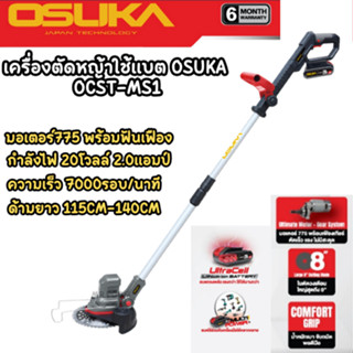 เครื่องตัดหญ้าไร้สาย OSUKA OCST-MS1 ตัดเร็ว แรง ไม่สะดุด น้ำหนักเบา ด้ามปรับความยาวได้ ใบใหญ่8นิ้ว เครื่องตัดหญ้า