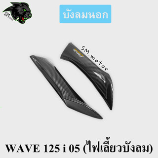 บังลมนอก WAVE 125 i 05 (ไฟเลี้ยวบังลม) เคฟล่าลายสาน 5D พร้อมเคลือบเงา ฟรี!!! สติ๊กเกอร์ AKANA 1 ชิ้น