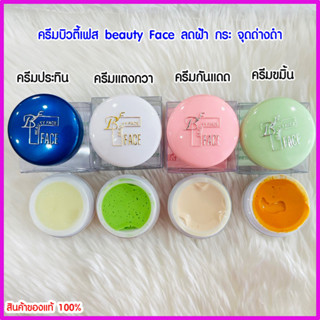 ครีมบิวตี้เฟส beauty Face ลดฝ้า กระ จุดด่างดำ รับประกันแท้ 100%