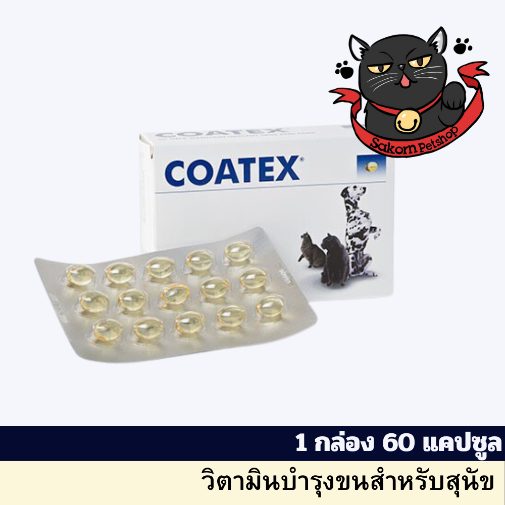 Coatex Dogs Cats Skin &amp; Coat 60 caps อาหารเสริม บำรุงเส้นขนและผิวหนัง แบบเม็ด สุนัข แมว บรรจุ 60 เม็ด จำนวน 1 กล่อง