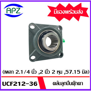 UCF212-36  ( Bearing Units )  ตลับลูกปืนตุ๊กตา UCF 212-36 (เพลา 2.1/4 นิ้ว , 2 นิ้ว 2 หุน , 57.15 มิล )  จำนวน  1  ตลับ