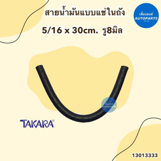 สายน้ำมันแบบแช่ในถัง ขนาด 5/16x30cm รู8มิล ยี่ห้อ TAKARA รหัสสินค้า 13013333