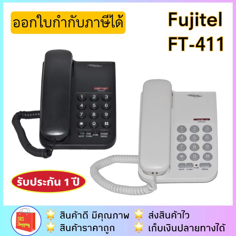 💥ส่งฟรี!!💥โทรศัพท์บ้าน สำนักงาน FUJITEL รุ่น FT-411 มีฟังก์ชั่น MUTE ล็อคโทรออกได้