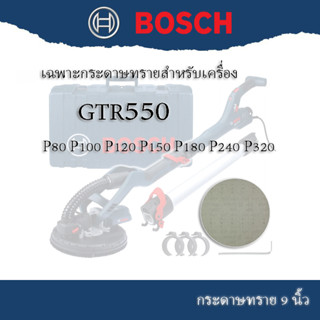 BOSCH กระดาษทรายตาข่ายสักหลาด ขนาด 225mm.9นิ้ว (ใช้งานได้ทุกรุ่นกับเครื่องขัดจาน9นิ้ว) สำหรับ GTR550