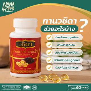 ✅ วชิดา น้ำมันงาดำ 90 แคปซูล ✅ น้ำมันงาดำสกัดเย็น น้ำมันงา ชนิดเข้มข้น  Wachida Herbs