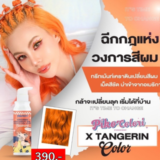 🧡ส่งฟรี🧡 PIKO COLORI พิโคะ โคโลริ  สีส้ม ทรีทเม้นท์เคราตินเปลี่ยนสีผม  ผมไม่เสีย ยาย้อมผม สีย้อมผมติดง่าย พร้อมส่ง!