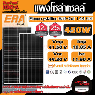 ERA แผงโซล่าเซลล์ ขนาด 450W MONO solar panel แผงพลังงานแสงอาทิตย์ โซล่าเซลล์ โซล่า