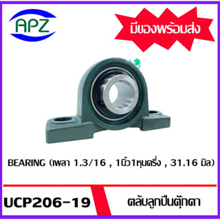 UCP206-19 Bearing Units ตลับลูกปืนตุ๊กตา UCP 206-19  ( เพลา 1.3/16 , 1นิ้ว1หุนครึ่ง , 31.16 มิล.  ) จำนวน 1 ตลับ โดย Apz