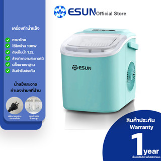 ESUN รุ่น EIM-17G [แผงปุ่มกดไทย] ice maker เครื่องทำน้ำแข็ง ESUN สีเขียวมิ้นต์ (สินค้าพร้อมส่ง)