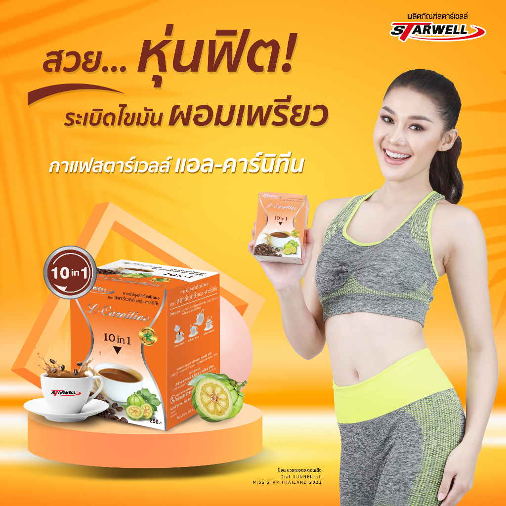 กาแฟสตาร์เวลล์เพื่อสุขภาพแอลคาร์นิทีน ลดไขมัน พุงยุบ ขับถ่ายดี