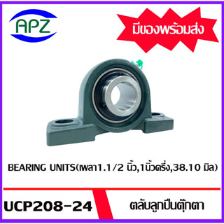 UCP208-24 Bearing Units ตลับลูกปืนตุ๊กตา UCP 208-24  ( 1.1/2 นิ้ว ,1นิ้วครึ่ง , 38.10 มิล ) จำนวน 1 ตลับ โดย Apz